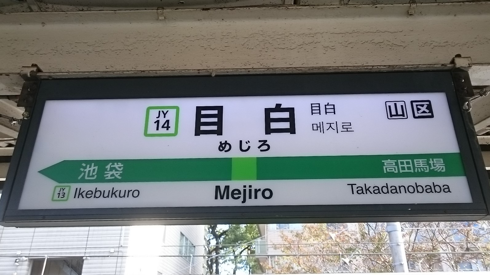 目白駅 トイレペディア