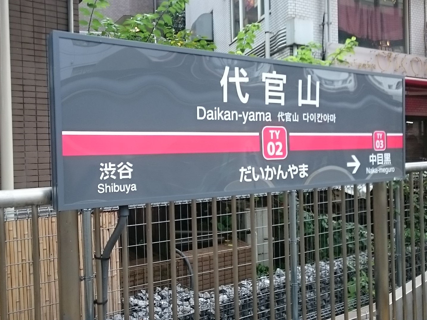 代官山駅 トイレペディア