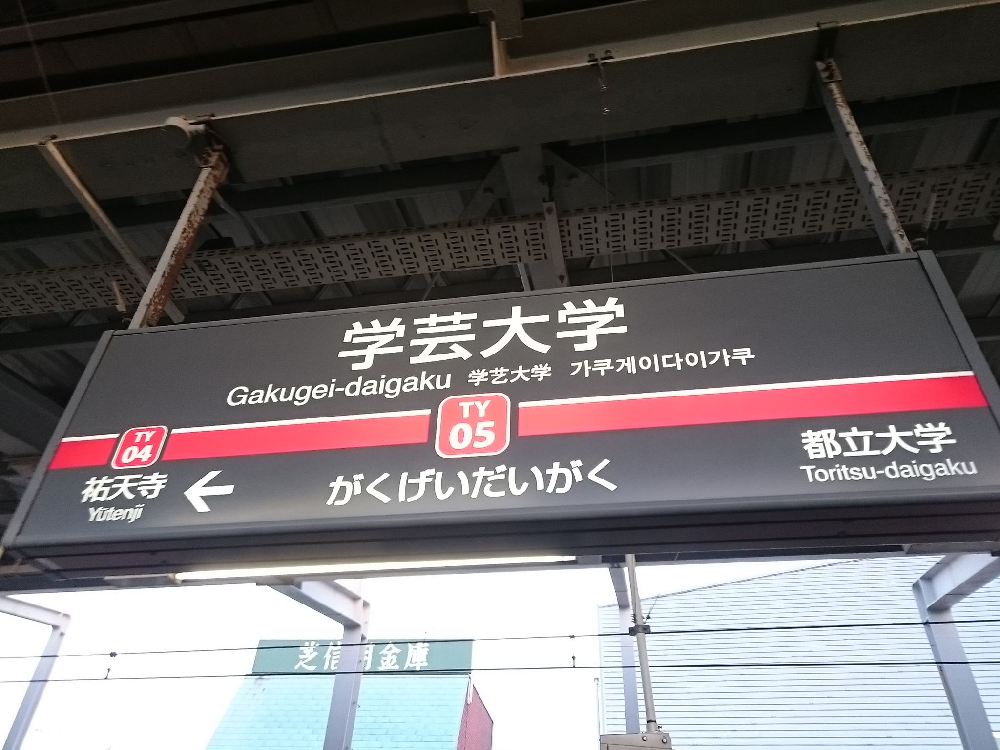 学芸大学駅 トイレペディア