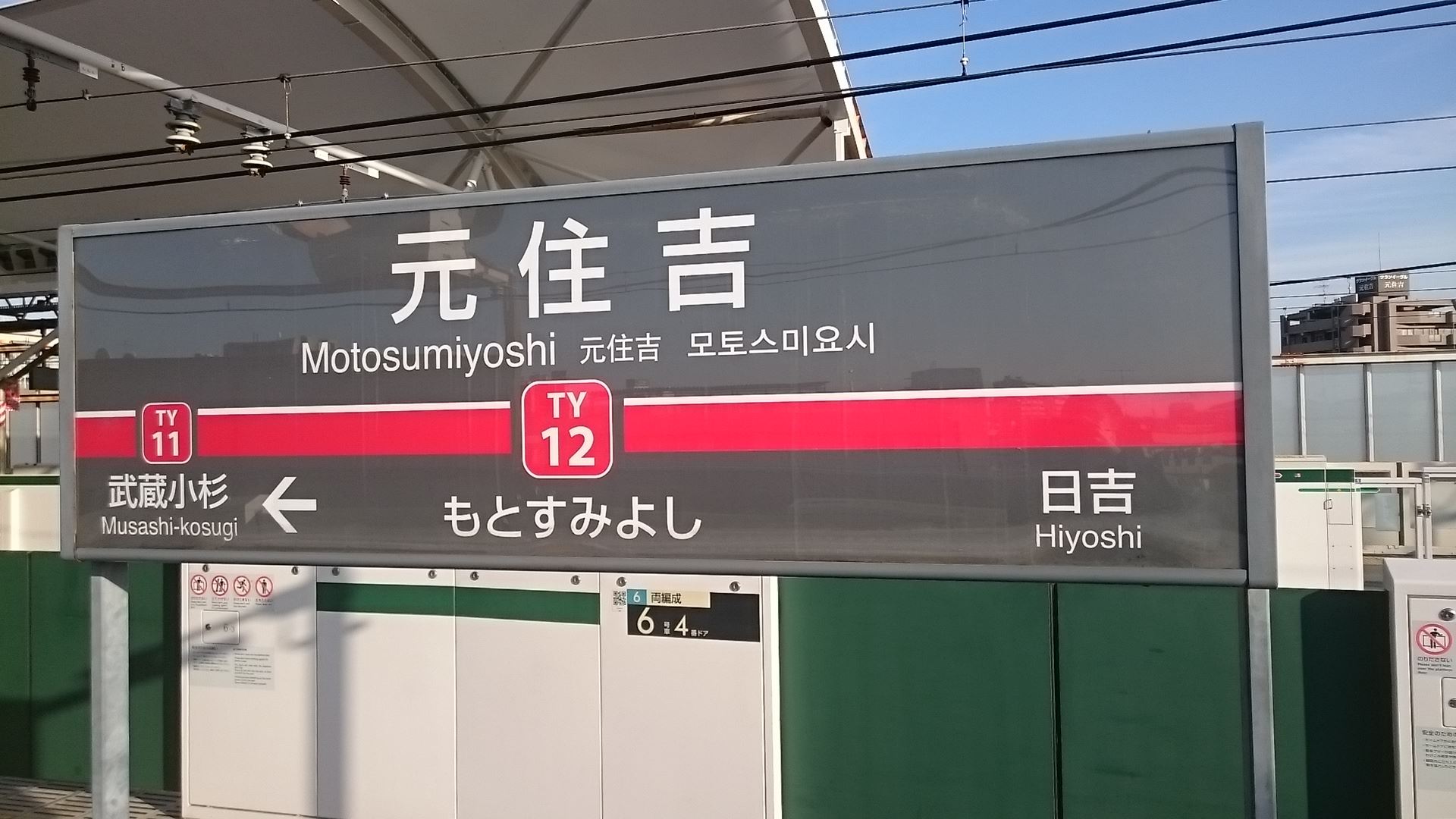 元住吉駅 トイレペディア