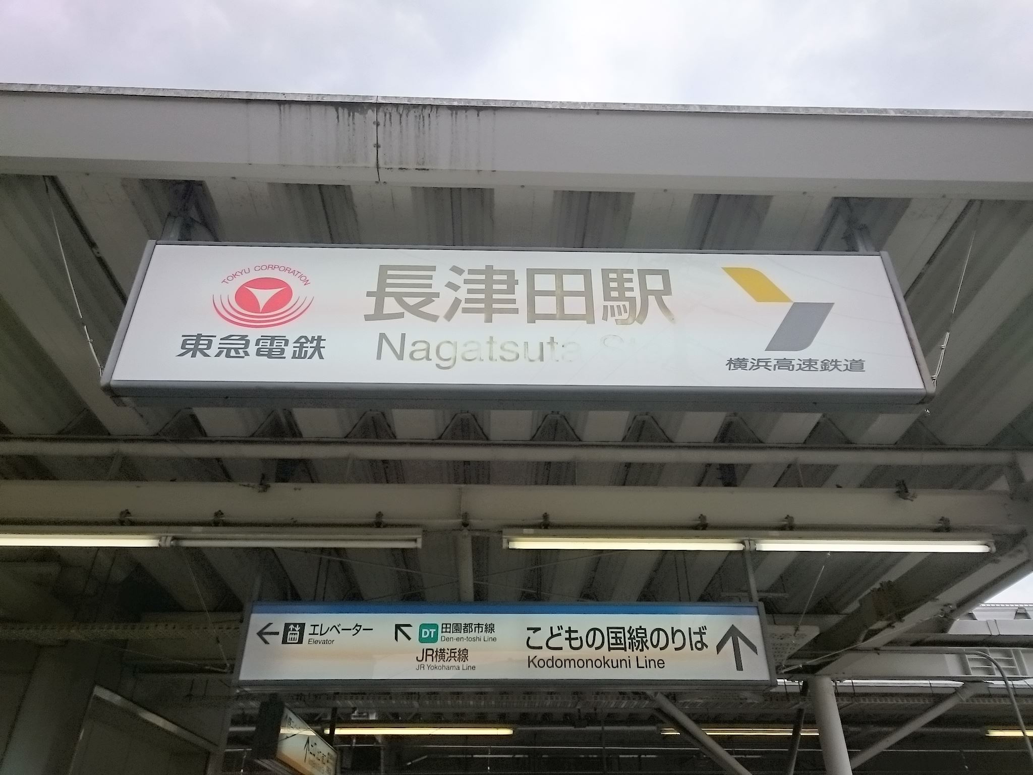 長津田駅(東急) トイレペディア