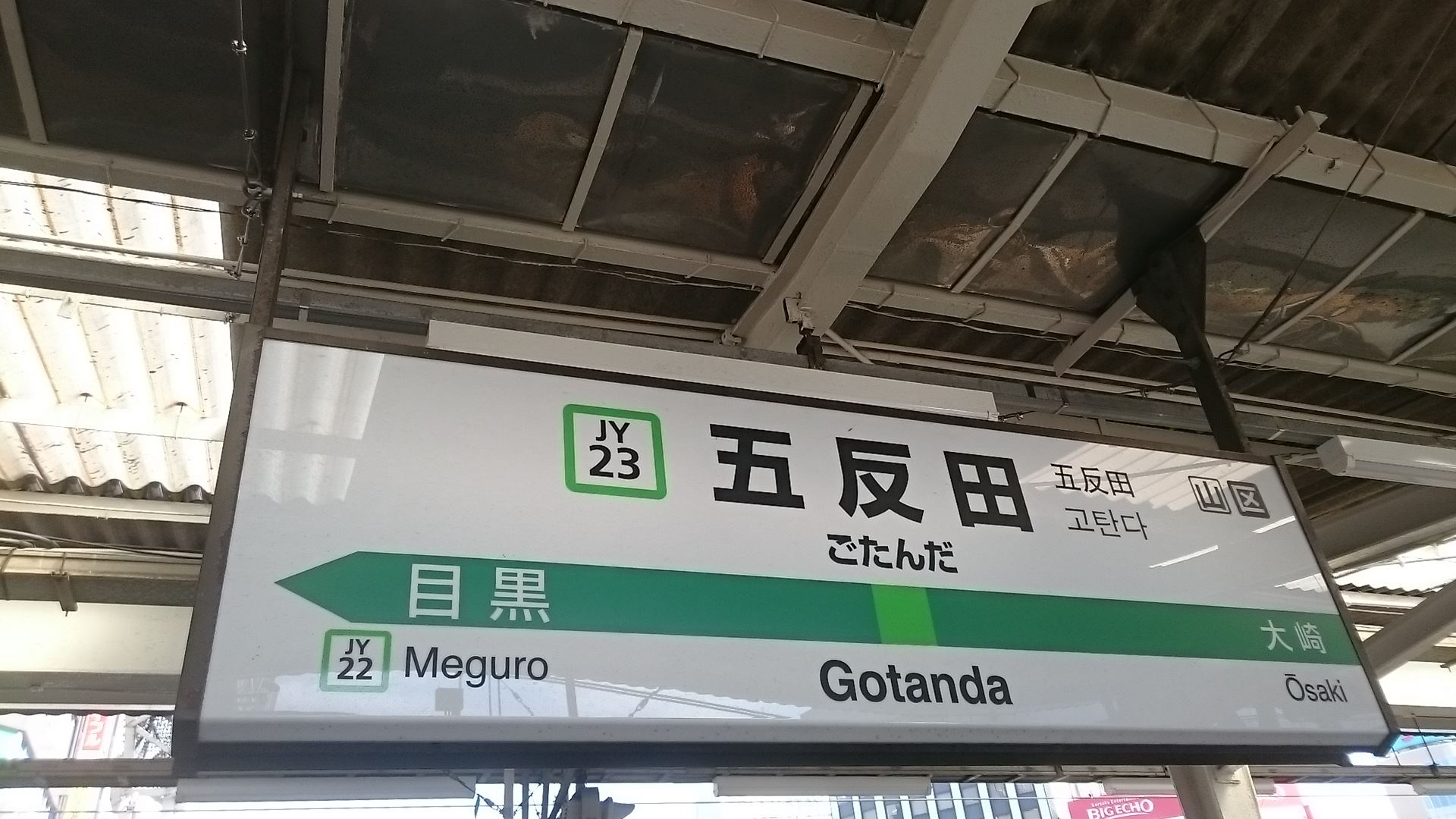 五反田駅(JR) - トイレペディア
