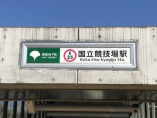 国立競技場駅 - トイレペディア