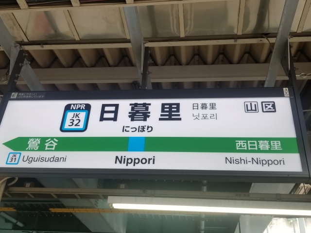 イオカード　日暮里駅 イトーヨーカドー ネットスーパー西日暮里店」(荒川区