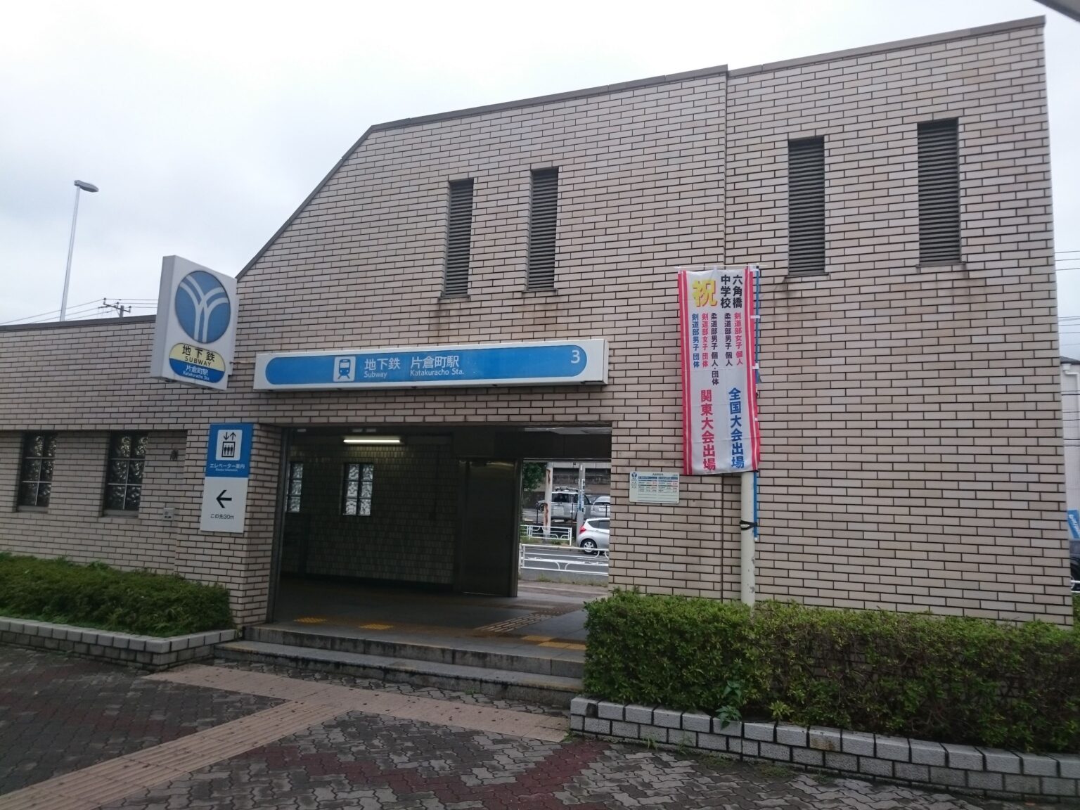 片倉町駅 トイレペディア