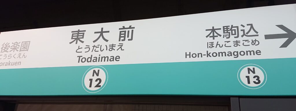 東大前駅 トイレペディア