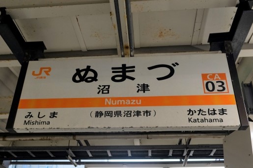 沼津駅 - トイレペディア